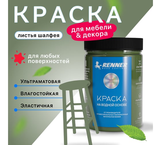 Краска для мебели и интерьера RENNER цвет: 536, 0,7 кг 0,7-536
