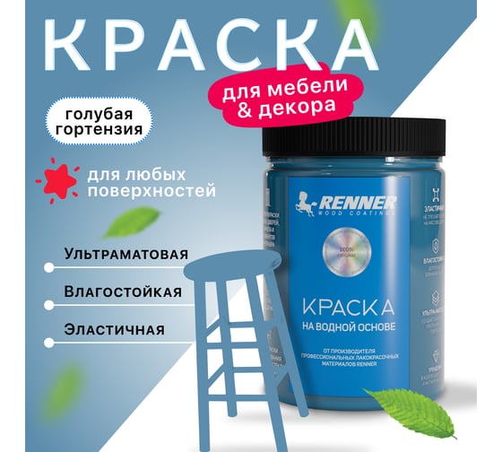Краска для мебели и интерьера RENNER цвет: 537, 0,7 кг 0,7-537