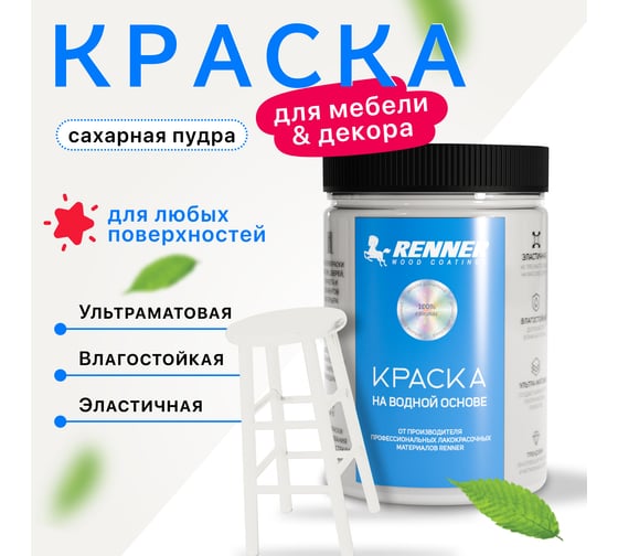 Краска для мебели и интерьера RENNER цвет: 538, 0,7 кг 0,7-538