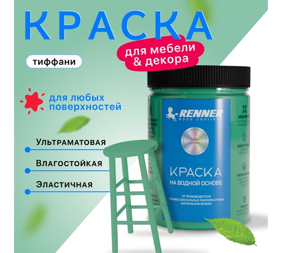 Краска для мебели и интерьера RENNER цвет: 539, 0,7 кг 0,7-539