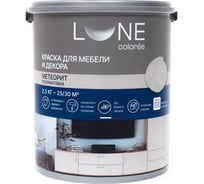 Краска для мебели и декора Lune Coloree полуматовая цвет Метеорит, 2.5 кг 41395