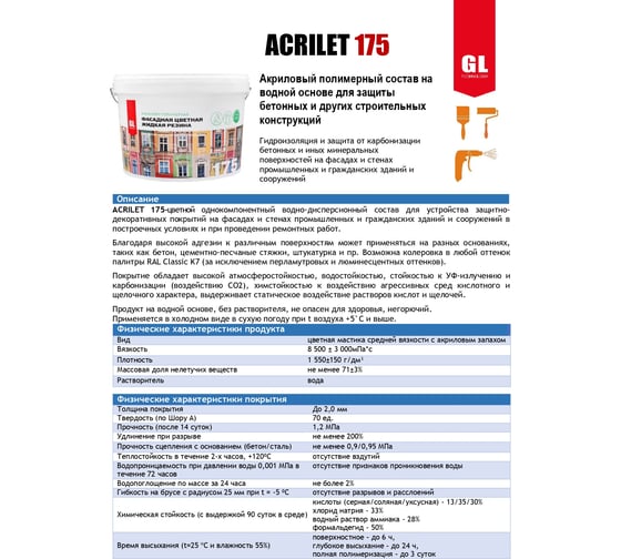 Фасадная цветная жидкая резина GL Technology ACRILET 175 белая, база А A175-3-бА