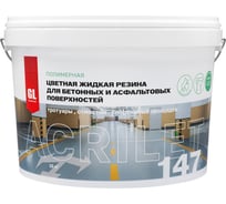 Дорожная цветная жидкая резина GL Technology ACRILET 147 белая, база А A147-10-бА