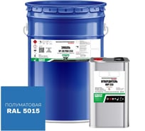 Эмаль полиуретановая HardMax двухкомпонентная УР-2К PRO 233.20 ПМ RAL 5015 Небесно-голубой (комплект 18 кг) 4690417108718