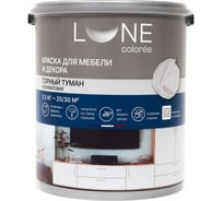 Краска для мебели и декора Lune Coloree полуматовая цвет Горный туман, 2.5 кг 41393