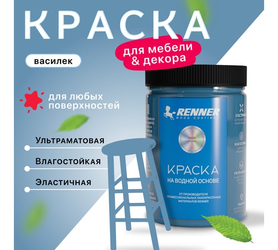 Краска для мебели и интерьера RENNER цвет: 541, 0,7 кг 0,7-541