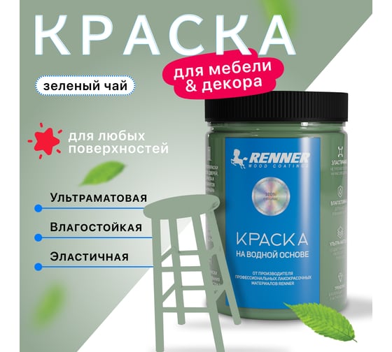Краска для мебели и интерьера RENNER цвет: 542, 0,7 кг 0,7-542