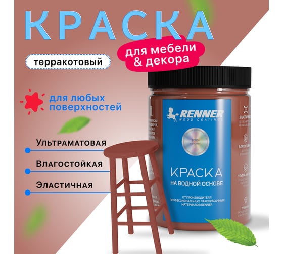 Краска для мебели и интерьера RENNER цвет: 543, 0,7 кг 0,7-543