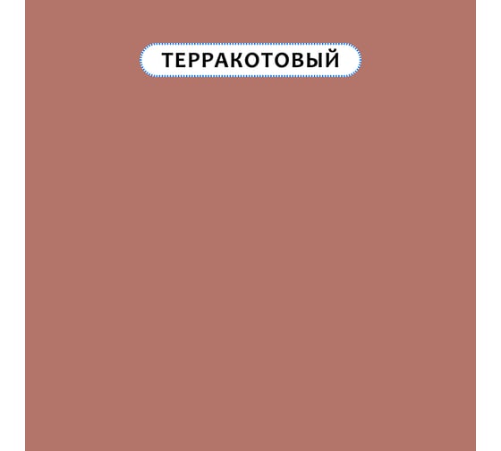 Краска для мебели и интерьера RENNER цвет: 543, 0,7 кг 0,7-543