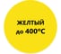 Термостойкая эмаль Elcon Max Therm желтая аэрозоль 00-00002972 2