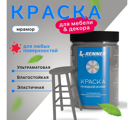 Краска для мебели и интерьера RENNER цвет: 545, 0,7 кг 0,7-545