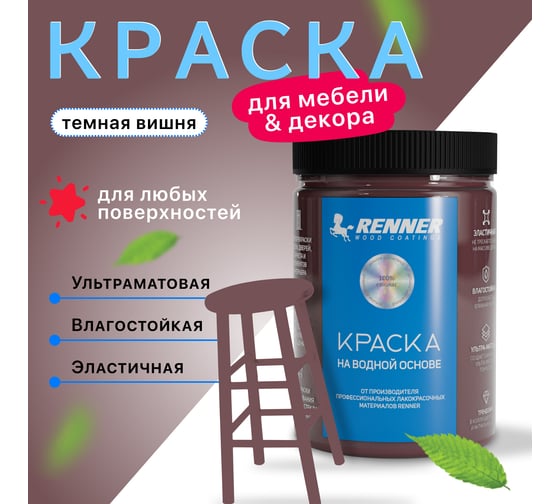 Краска для мебели и интерьера RENNER цвет: 601, 0,7 кг 0,7-601