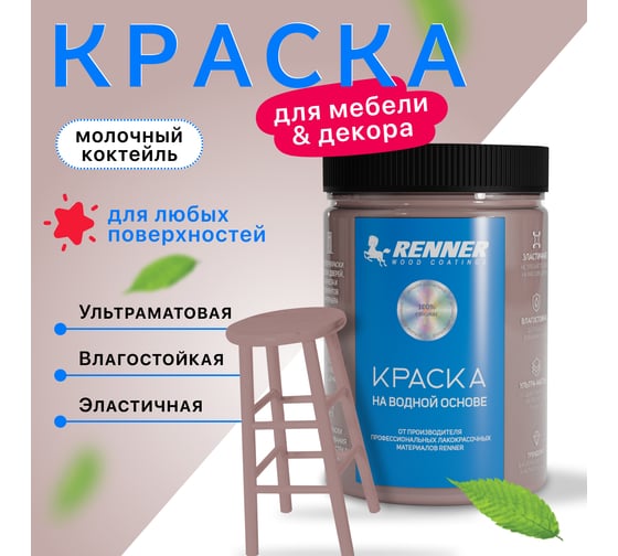 Краска для мебели и интерьера RENNER цвет: 602, 0,7 кг 0,7-602