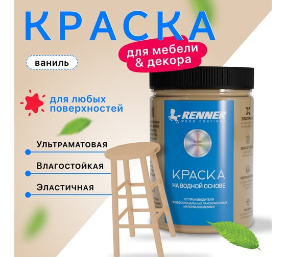 Краска для мебели и интерьера RENNER цвет: 604, 0,7 кг 0,7-604