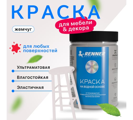 Краска для мебели и интерьера RENNER цвет: 605, 0,7 кг 0,7-605