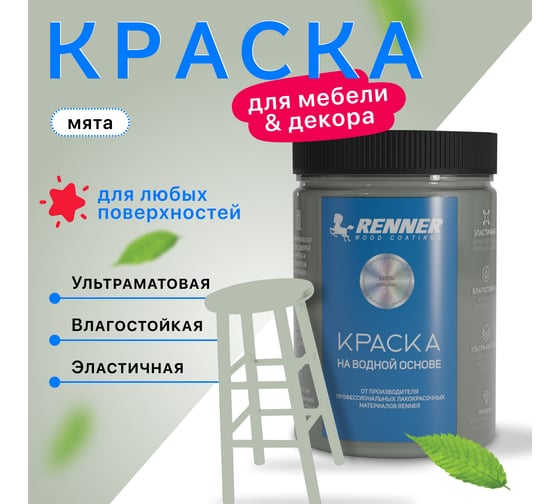 Краска для мебели и интерьера RENNER цвет: 606, 0,7 кг 0,7-606
