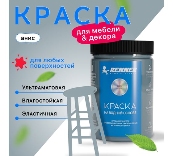 Краска для мебели и интерьера RENNER цвет: 607, 0,7 кг 0,7-607