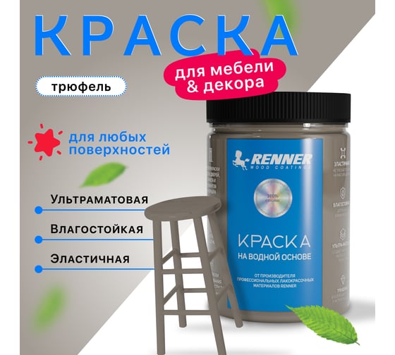 Краска для мебели и интерьера RENNER цвет: 609, 0,7 кг 0,7-609
