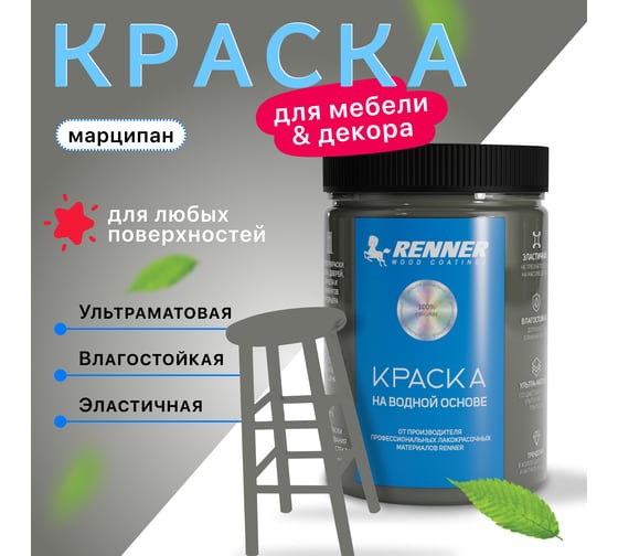 Краска для мебели и интерьера RENNER цвет: 610, 0,7 кг 0,7-610