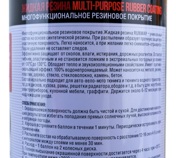 Жидкая резина RUNWAY RW6701 аэрозоль белый 450 мл 52778