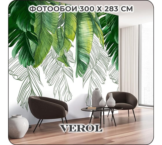 Фотообои 3D на стену флизелиновые Verol "Тропические листья" 300x283 см, 8.49 м2, обои виниловые, водостойкие, обои для кухни моющиеся 273-ФФО-05912