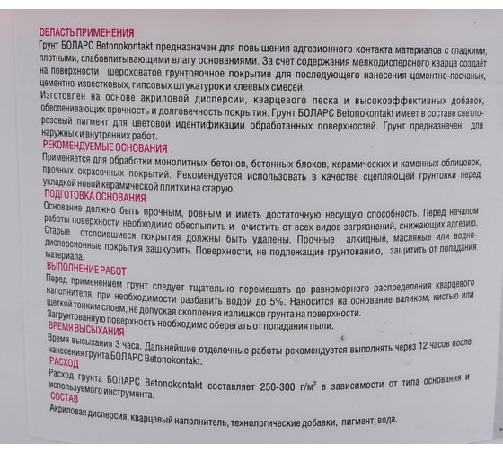 Грунт БОЛАРС БЕТОНОКОНТАКТ фр. 0.3-0.6, 2.5 кг 00000016328