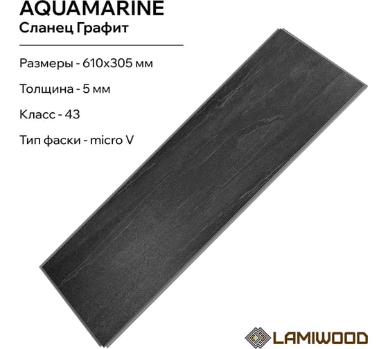 Пвх-плитка SPC Lamiwood AQUAMARINE Сланец Графит 610x305x5 мм 1,86 м2 M-07