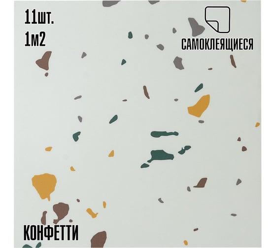 Самоклеящаяся ПВХ плитка LAKO МИНИ DECOR "Мрамор Конфетти" толщина 2мм 1 м² LKD-60003-8-MINI11