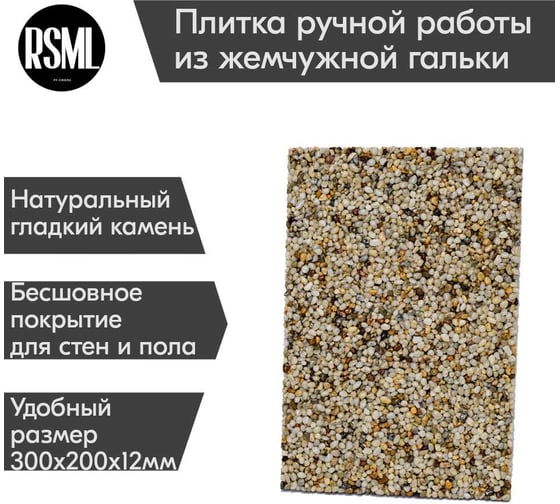 Каменный ковёр РУ-СМОЛА готовая плитка из жемчужной гальки (5 шт) SCprlv-20x30 1