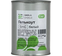 Гелькоут Смола-Стекло SmG 1 кг белый gt0015