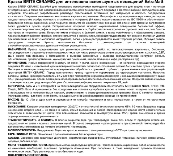 Краска BRITE CERAMIC для интенсивно используемых помещений ExtraMatt база А, 9 л О06315