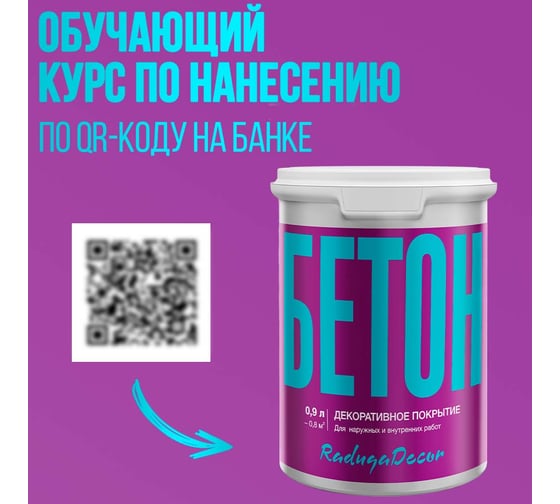 Декоративное покрытие Радуга "Бетон" 0,9 л 4630058024602
