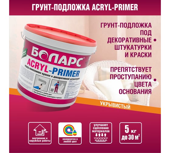 Грунт БОЛАРС АКРИЛ-ПРАЙМЕР/ACRYL-PRIMER, 2100, 5 кг 00000003072