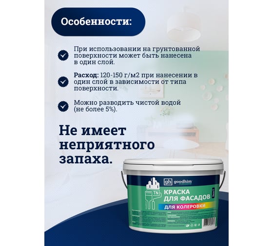 Краска колерованная Goodhim D2 RAL 000 75 00 водно-дисперс фасадная TN стандарт База А, 14кг/8,8л 11159