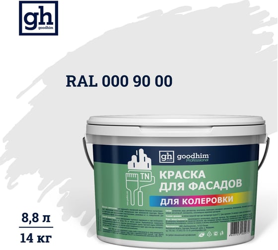 Краска колерованная Goodhim D2 RAL 000 90 00 водно-дисперс фасадная TN стандарт База А, 14кг/8,8л 11180