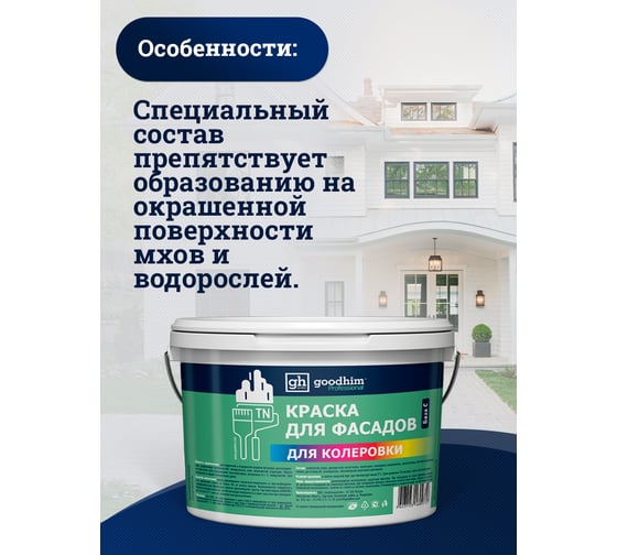 Краска колерованная Goodhim D2 RAL 090 90 10 водно-дисперс фасадная TN стандарт База А, 14кг/8,8л 11401