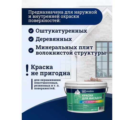 Краска колерованная Goodhim D2 RAL 200 60 05 водно-дисперс фасадная TN стандарт База А, 14кг/8,8л 11494