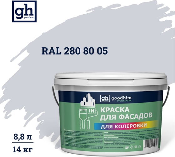 Краска колерованная Goodhim D2 RAL 280 80 05 водно-дисперс фасадная TN стандарт База А, 14кг/8,8л 11609