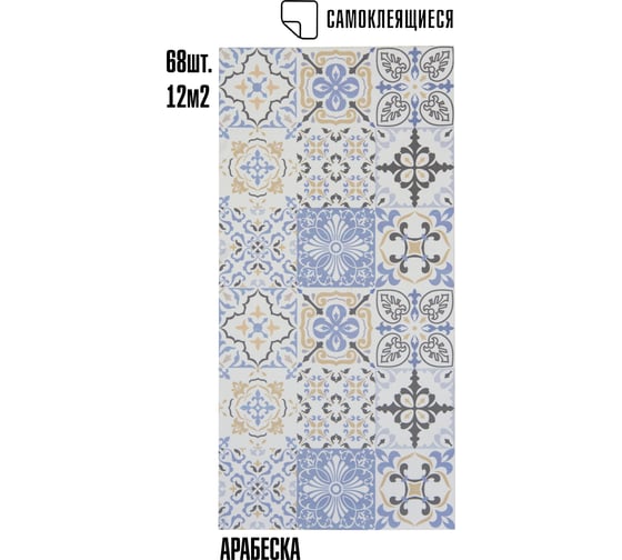 Самоклеящаяся ПВХ плитка LAKO МЕГА DECOR "Арабеска" толщина 2мм 12м² LKD-PH026-MEGA68