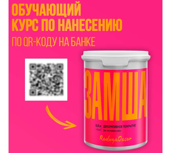 Декоративное покрытие Радуга "Замша" 0,9 л 4630058024657