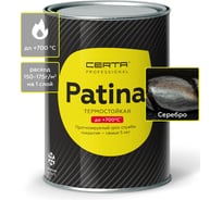 Термостойкая атмосферостойкая патина для печей и мангалов до 700°C Certa серебро 0,5 кг PATR0039