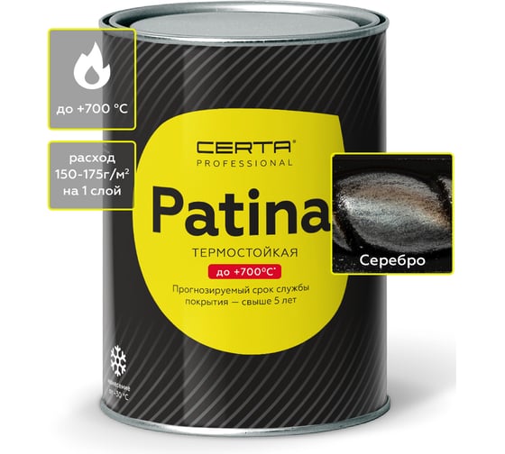 Термостойкая атмосферостойкая патина для печей и мангалов до 700°C Certa серебро 0,5 кг PATR0039