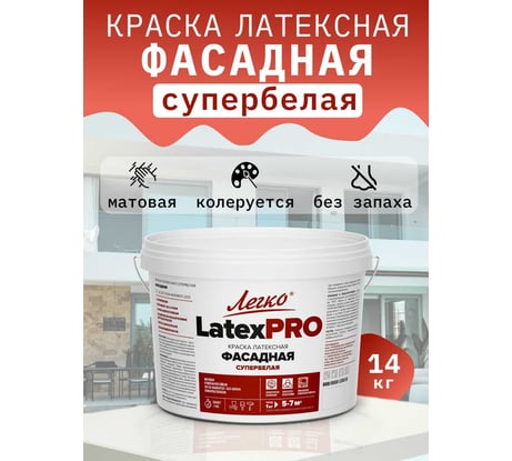 Краска Легко Фасадная LatexPro 14кг 80980