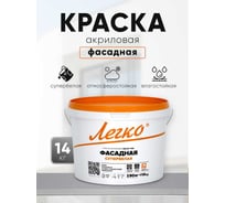Краска Легко Фасадная 14 кг 80751
