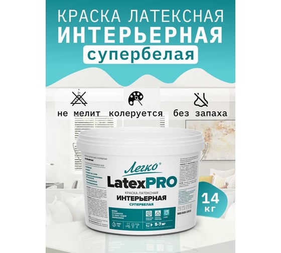 Краска Легко Интерьерная LatexPro 14 кг 80911