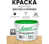 Краска Легко для Стен и Потолков 14 кг 80638