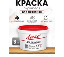 Краска Легко для Потолков 3 кг 80584