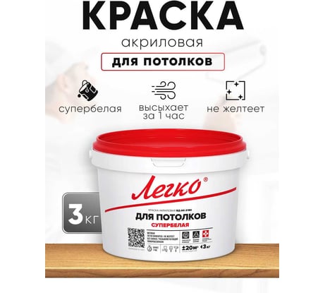 Краска Легко для Потолков 3 кг 80584