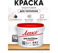 Краска Легко для Потолков 14 кг 80591