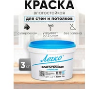 Краска Легко Влагостойкая 3кг 80669